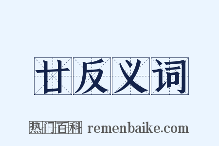 廿反义词是什么意思的图片